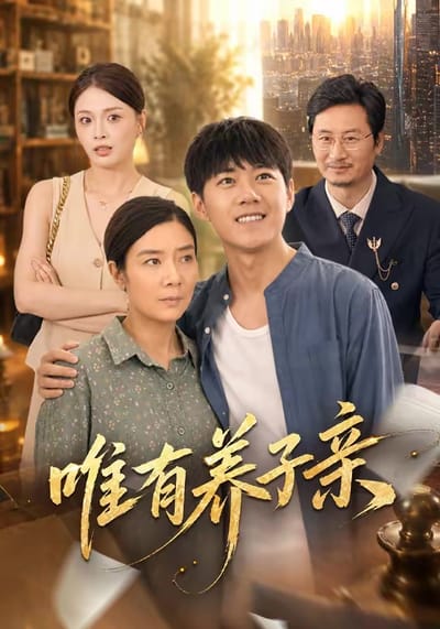 唯有養子親