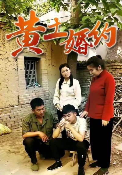 黃土婚約