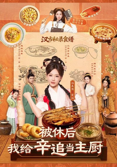 被休後，我給辛追當主廚