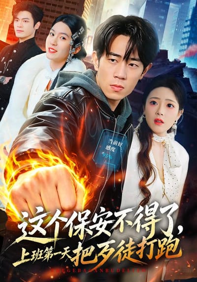 這個保安不得了，上班第一天把歹徒打跑