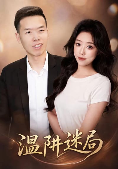 溫阱謎局