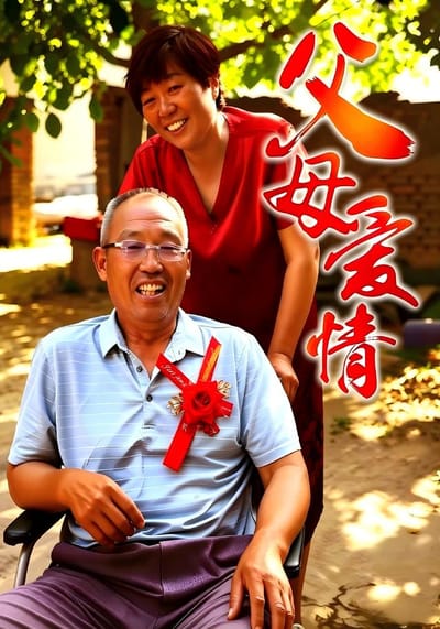 父母愛情