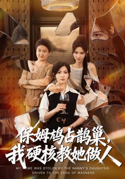 保姆鳩佔鵲巢，我硬核教她做人