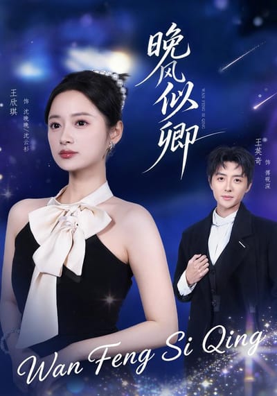晚風似卿