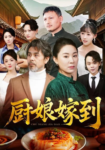 廚娘嫁到
