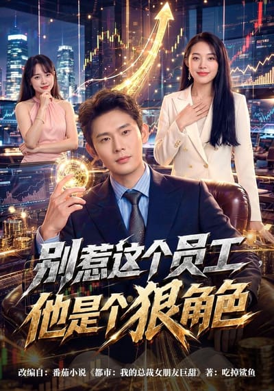 別惹這個員工，他是個狠角色