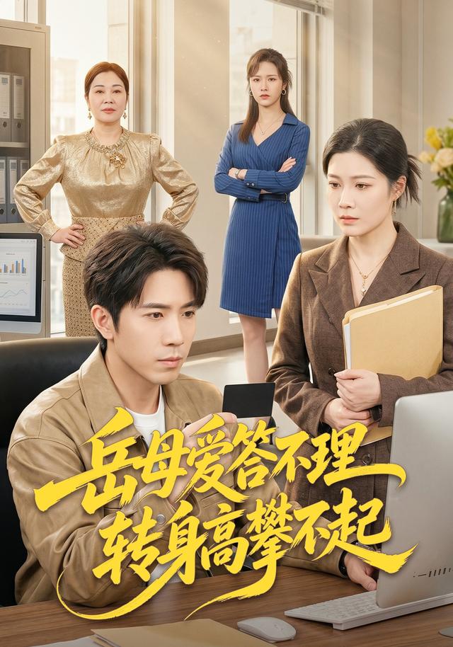 岳母愛答不理，轉身高攀不起