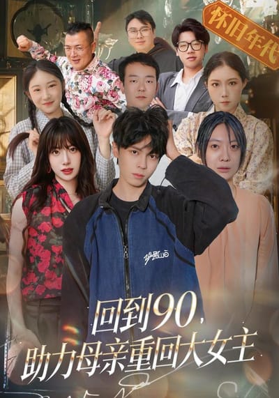 回到90，助力母親重回大女主