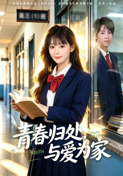 青春歸處，與愛為家