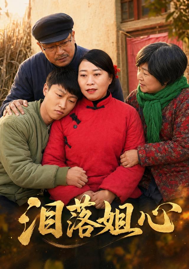 淚落姐心
