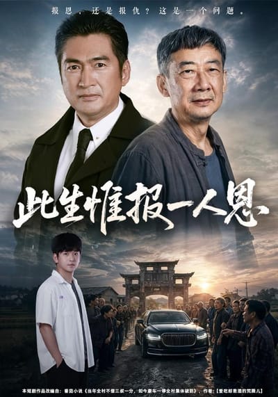 此生惟報一人恩