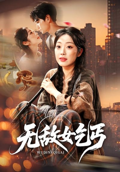 無敵女乞丐