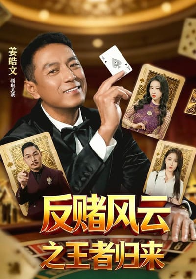 反賭風雲之王者歸來