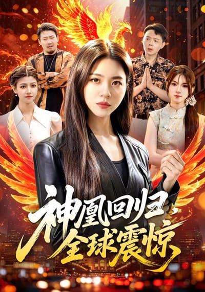 神凰回归，全球震惊