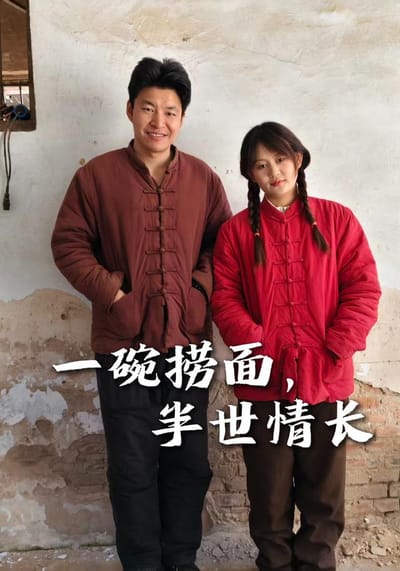 一碗撈麵，半世情長