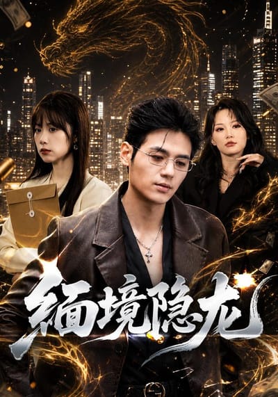 緬境隱龍