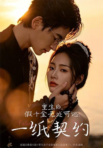 重生後，假千金無處可逃：一紙契約