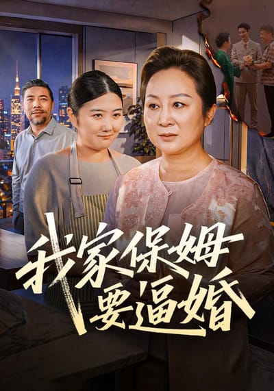 我家保姆要逼婚