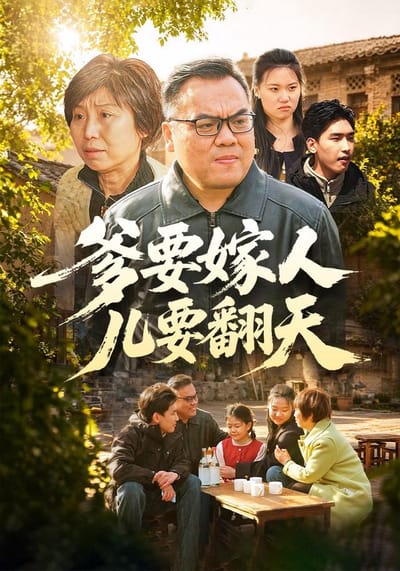爹要嫁人兒要翻天
