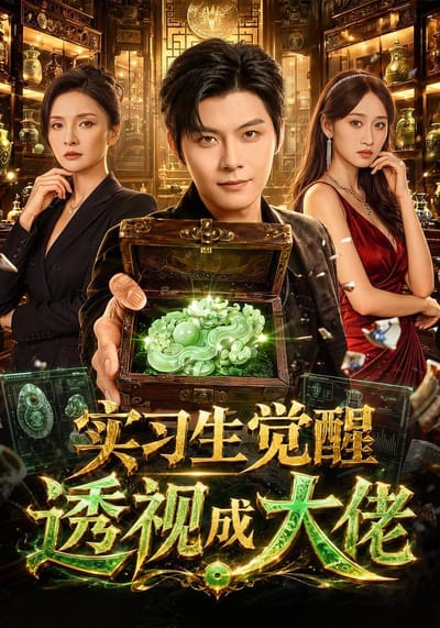 實習生覺醒透視成大佬