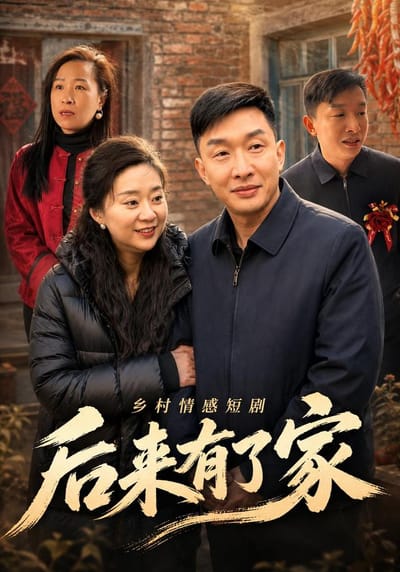 後來有了家