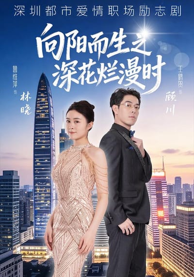 向陽而生之深花爛漫時