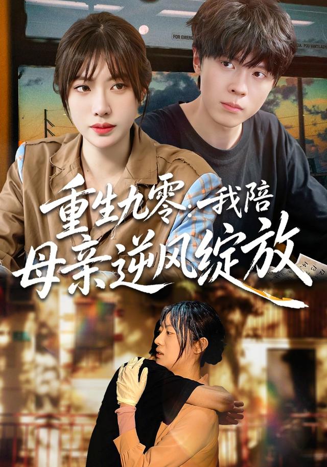 重生九零：我陪母親逆風綻放