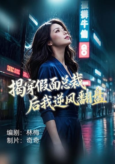 揭穿假面總裁後我逆風翻盤