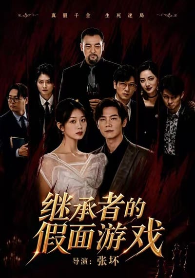 繼承者的假面遊戲