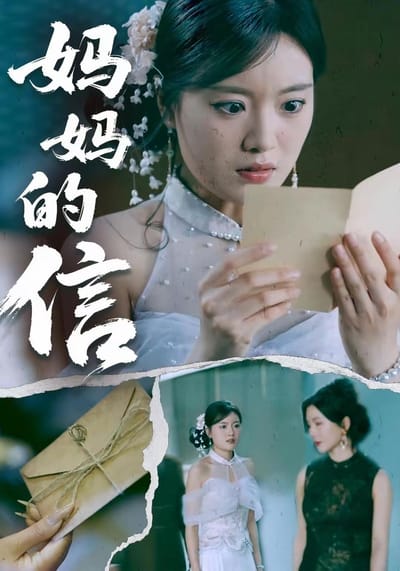 媽媽的信