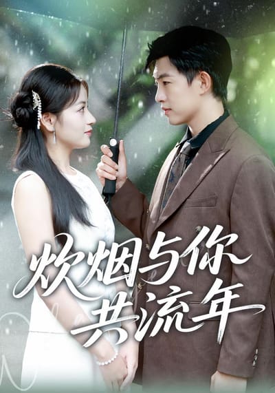 炊煙與你共流年