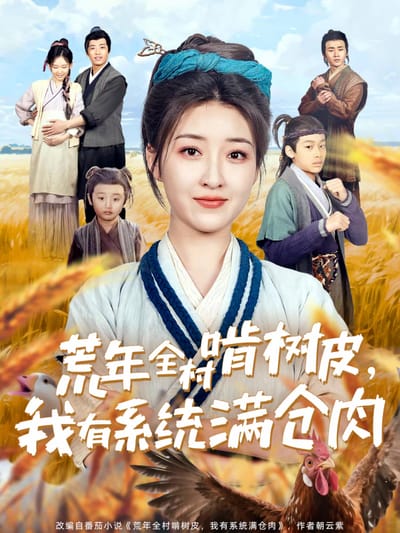 荒年全村啃樹皮，我有系統滿倉肉