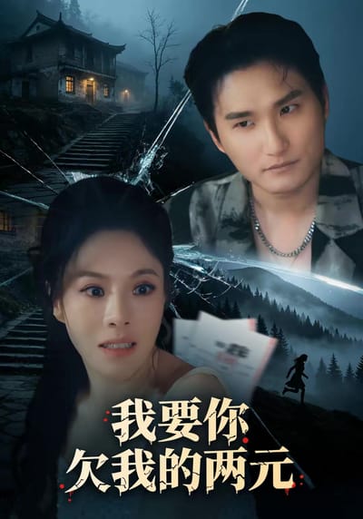 我要你欠我的兩元