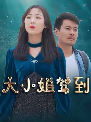 大小姐驾到