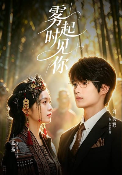 霧起時見你