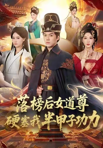 落榜後女道尊硬塞我半甲子功力
