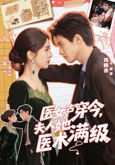 醫女古穿今，夫人她醫術滿級