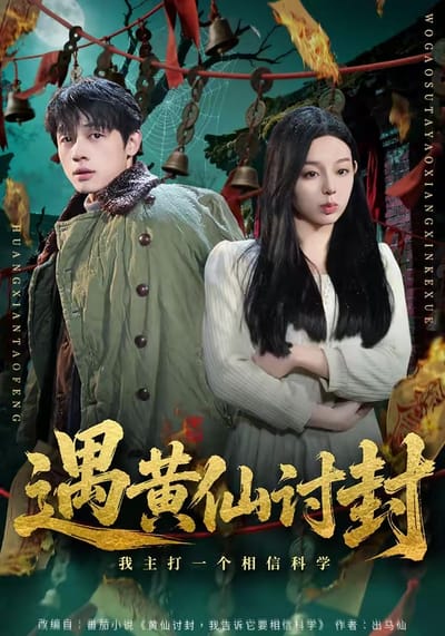 遇黃仙討封，我主打一個相信科學