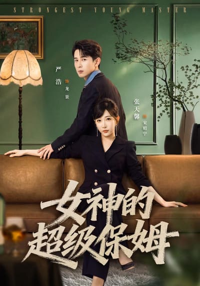 女神的超級保姆