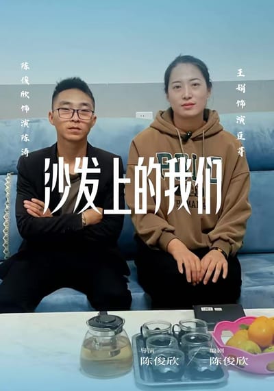 沙發上的我們