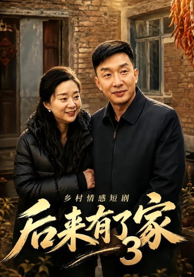 後來有了家3