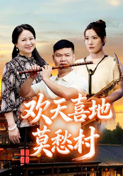 歡天喜地莫愁村