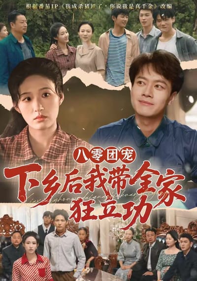 八零团宠，下乡后我带全家狂立功