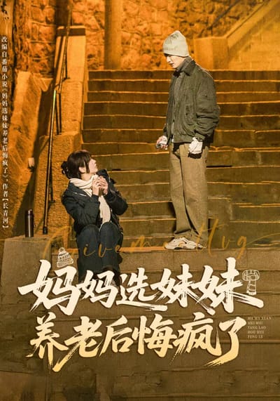 媽媽選妹妹養老後悔瘋了
