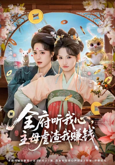 全府聽我心，主母虐渣我賺錢