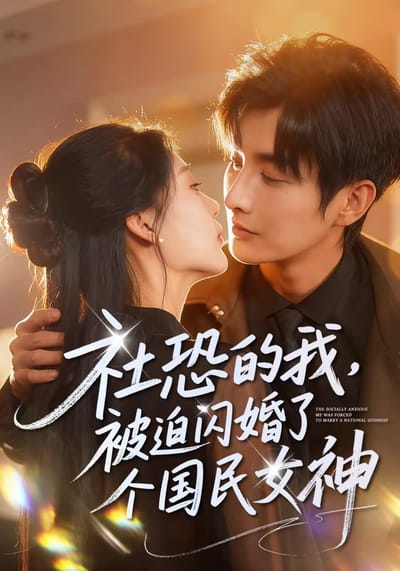 社恐的我，被迫閃婚了個國民女神