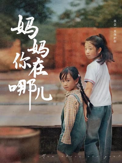媽媽你在哪兒