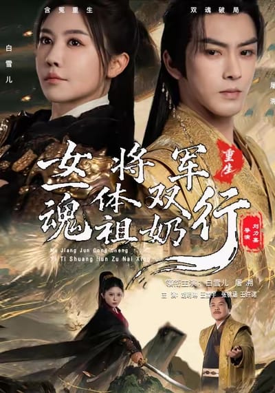 女將軍重生之一體雙魂祖奶行