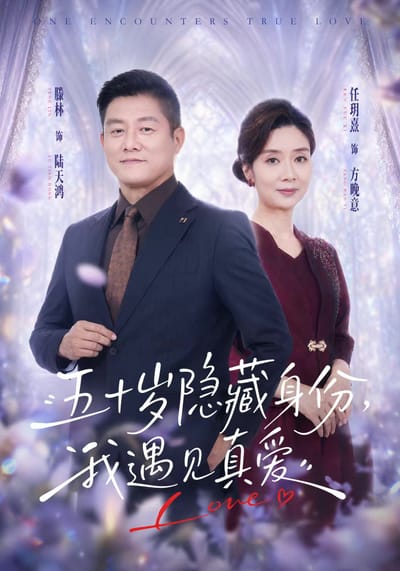 五十歲隱藏身份，我遇見真愛