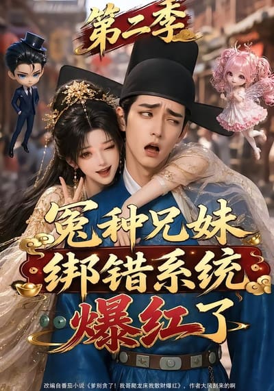冤種兄妹綁錯系統爆紅了第二季